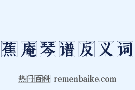 蕉庵琴谱反义词是什么意思的图片